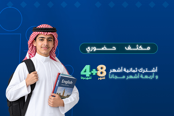دورة اللغة الانجليزية المكثفة - 8 أشهر+ 4 أشهر مجانًا تؤهل لدبلوم